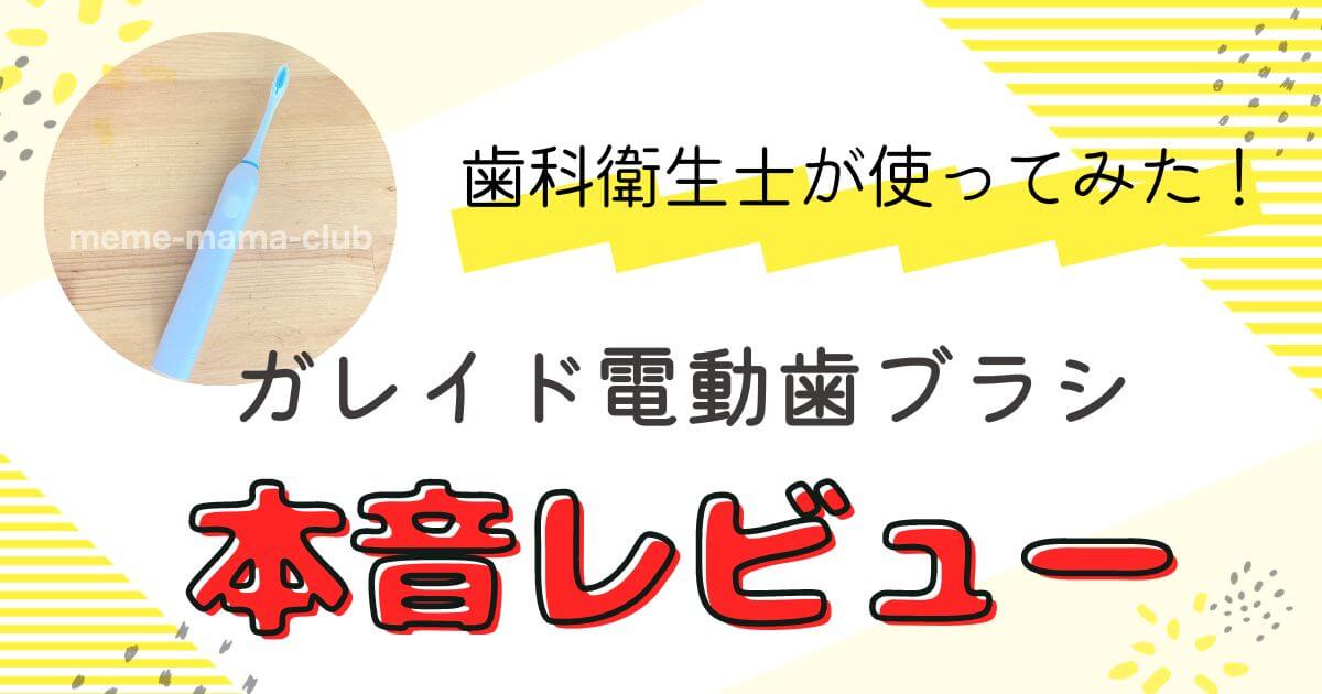 【歯科衛生士の本音】 ガレイド 電動歯ブラシを使った感想・口コミ